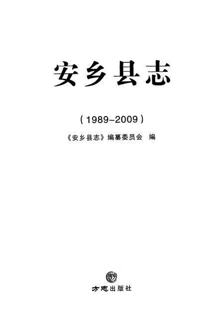 《安乡县志（1989—2009）》.pdf电子版_湖南省志插图1