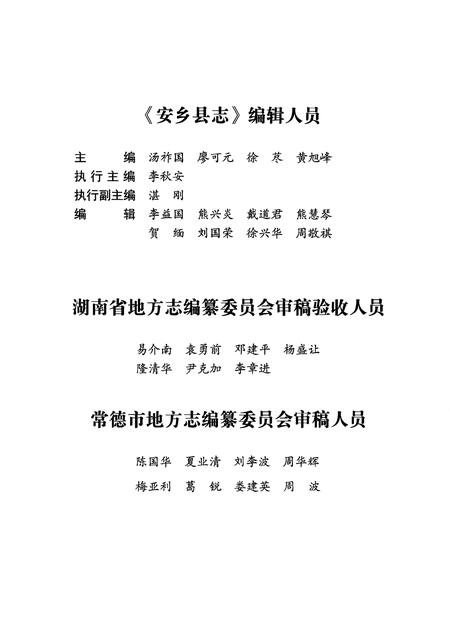 《安乡县志（1989—2009）》.pdf电子版_湖南省志插图4