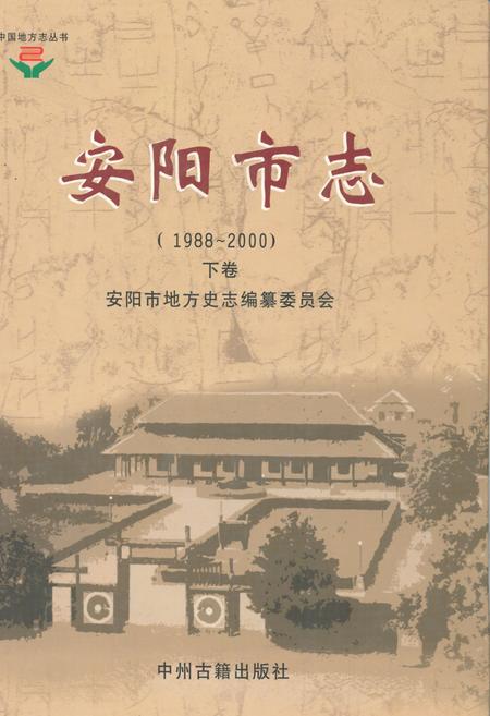 《安阳市志（1988-2000）下卷》.pdf电子版_河南省志插图