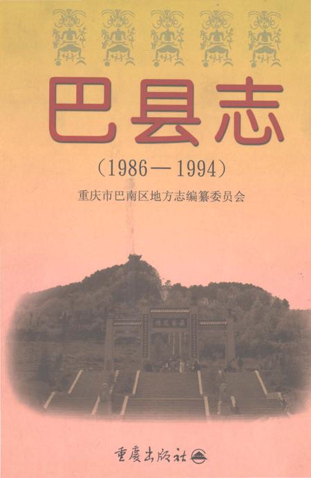 《巴县志（1986-1994）》.pdf电子版_重庆市志插图