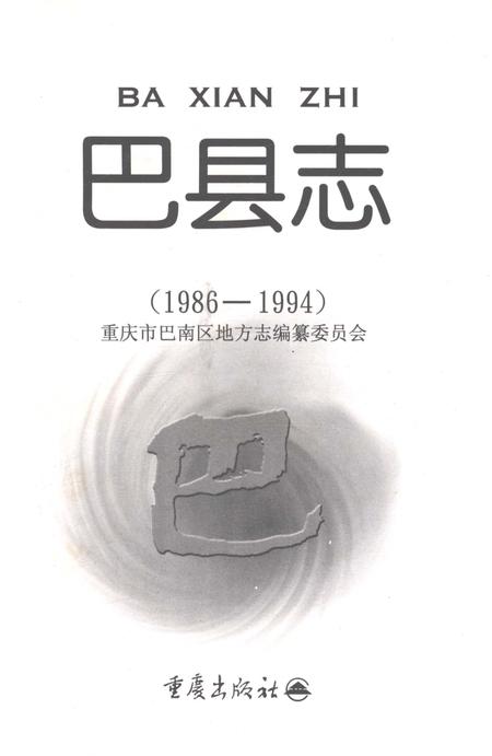 《巴县志（1986-1994）》.pdf电子版_重庆市志插图1