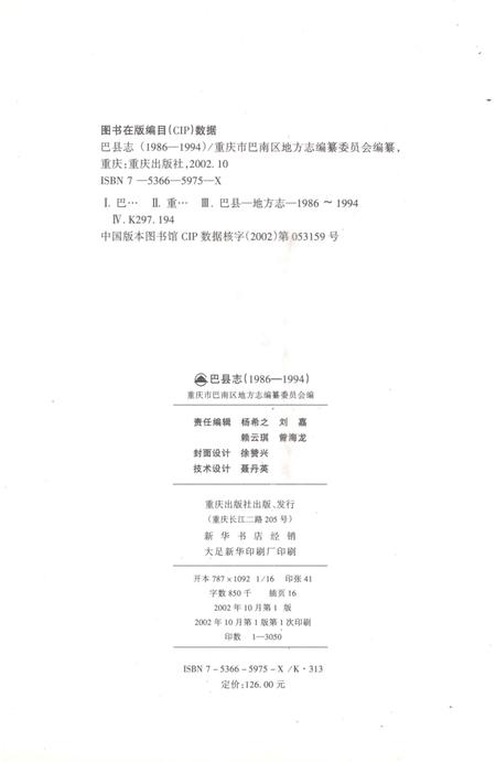 《巴县志（1986-1994）》.pdf电子版_重庆市志插图2