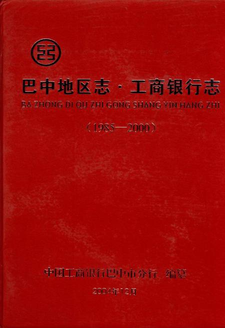 《巴中地区志 工商银行志（1985-2000）》.pdf电子版_四川省志插图