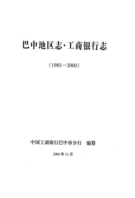 《巴中地区志 工商银行志（1985-2000）》.pdf电子版_四川省志插图1