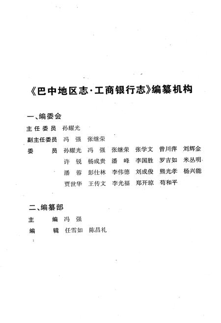 《巴中地区志 工商银行志（1985-2000）》.pdf电子版_四川省志插图4