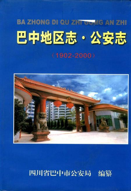 《巴中地区志 公安志（1902-2003）》.pdf电子版_四川省志