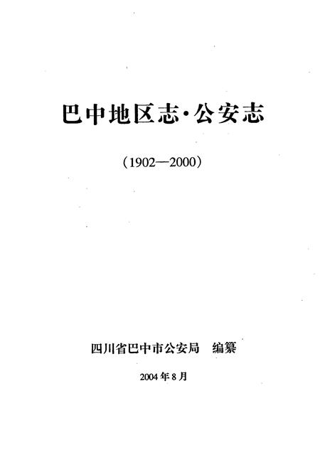 《巴中地区志 公安志（1902-2003）》.pdf电子版_四川省志插图1
