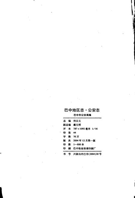 《巴中地区志 公安志（1902-2003）》.pdf电子版_四川省志插图2