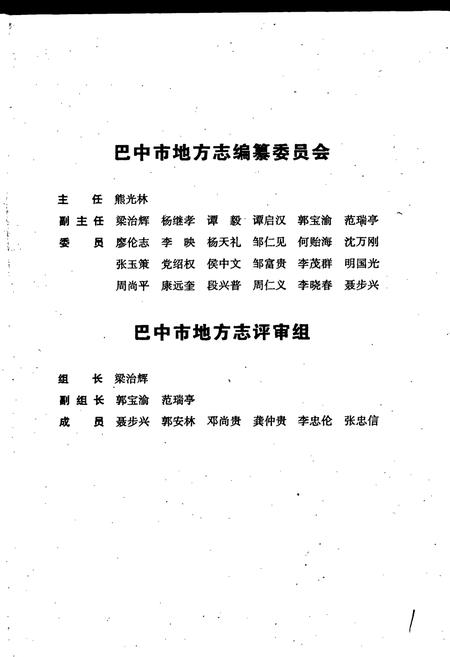 《巴中地区志 公安志（1902-2003）》.pdf电子版_四川省志插图3