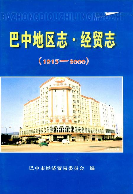 《巴中地区志 经贸志（1913-2000）》.pdf电子版_四川省志