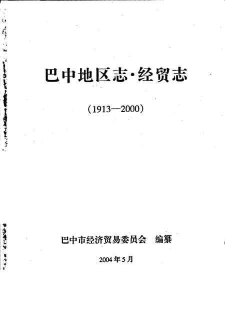 《巴中地区志 经贸志（1913-2000）》.pdf电子版_四川省志插图1