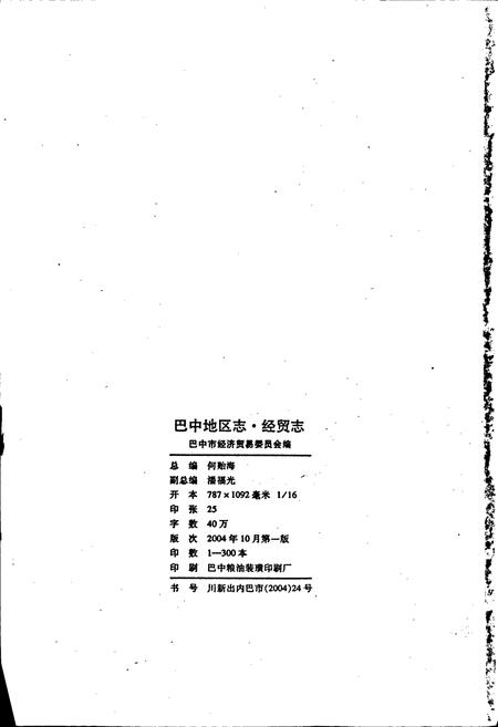 《巴中地区志 经贸志（1913-2000）》.pdf电子版_四川省志插图2
