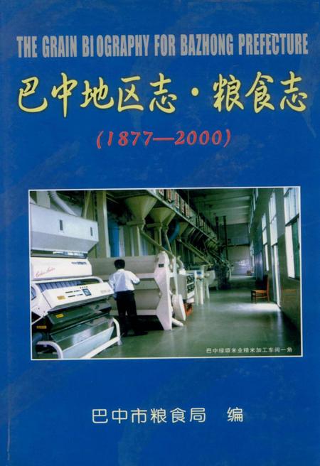 《巴中地区志 粮食志（1877-2000）》.pdf电子版_四川省志