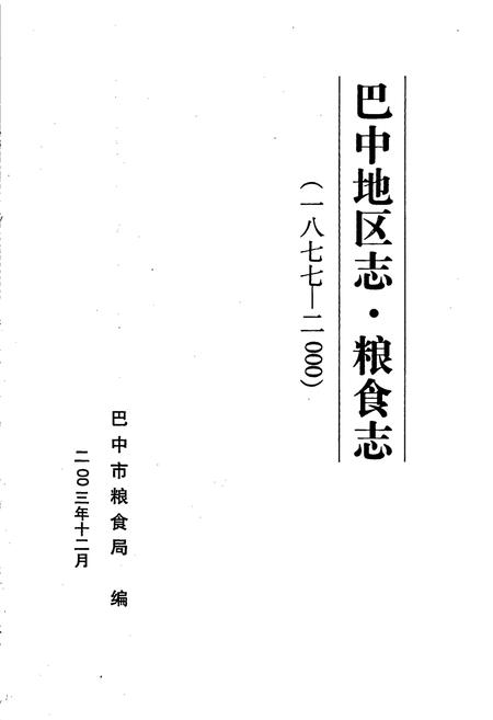 《巴中地区志 粮食志（1877-2000）》.pdf电子版_四川省志插图1