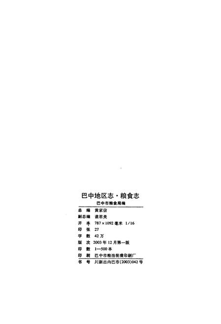 《巴中地区志 粮食志（1877-2000）》.pdf电子版_四川省志插图2
