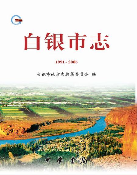 《白银市志 (1991-2005)》.pdf电子版_甘肃省志