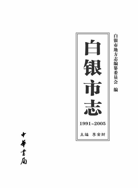 《白银市志 (1991-2005)》.pdf电子版_甘肃省志插图1
