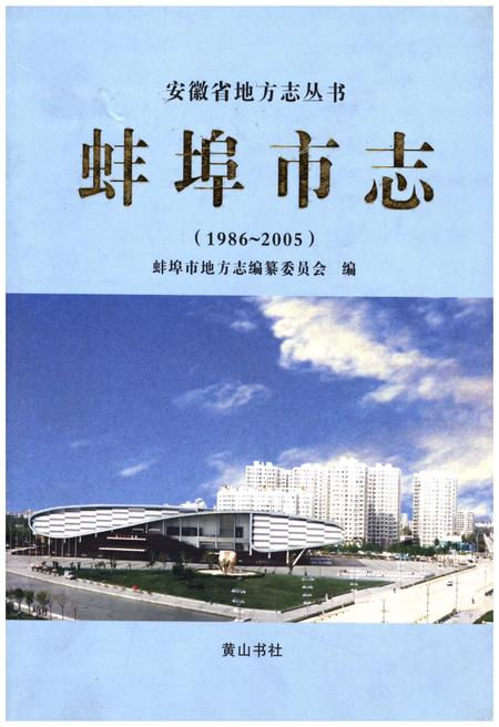 《蚌埠市志 1986-2005》.pdf电子版_安徽省志
