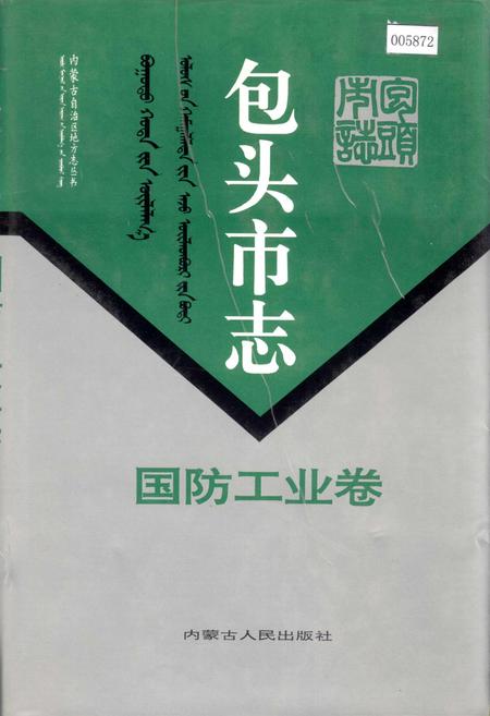 《包头市志 国防工业卷》.pdf电子版_内蒙古自治区志