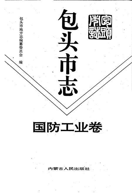《包头市志 国防工业卷》.pdf电子版_内蒙古自治区志插图1