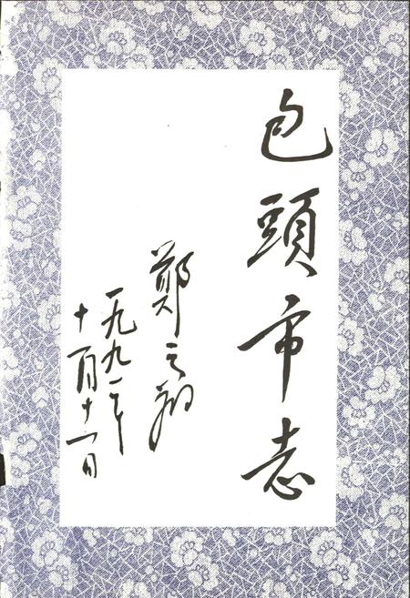 《包头市志 国防工业卷》.pdf电子版_内蒙古自治区志插图3