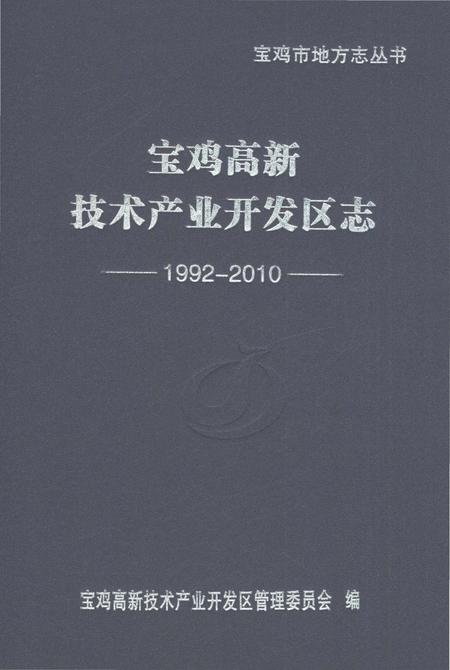 《宝鸡高新技术产业开发区志1992-2010》.pdf电子版_黑龙江省志
