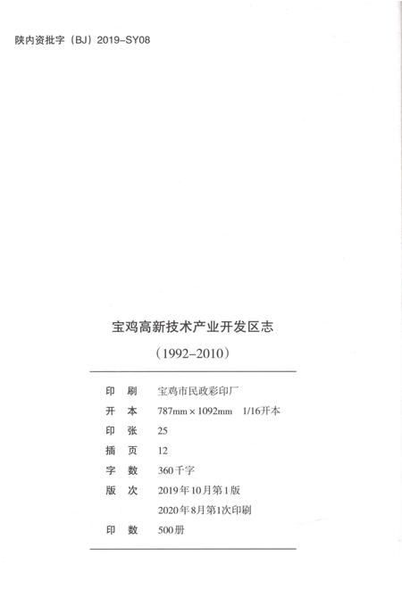 《宝鸡高新技术产业开发区志1992-2010》.pdf电子版_黑龙江省志插图2