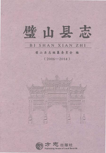 《璧山县志（2006-2014）》.pdf电子版_重庆市志
