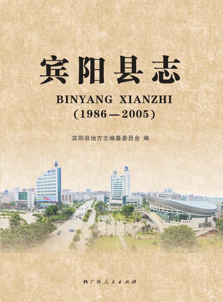 《宾阳县志（1986-2005）》.pdf电子版_广西壮族自治区志