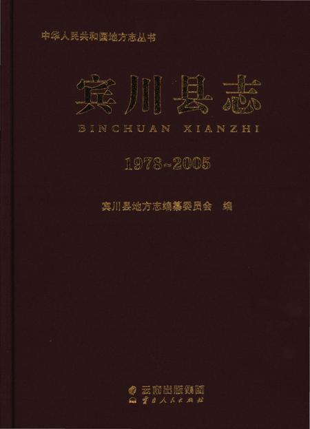 《滨川县志1978-2005》.pdf电子版_云南省志