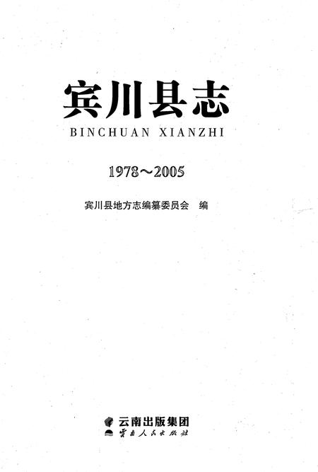《滨川县志1978-2005》.pdf电子版_云南省志插图1