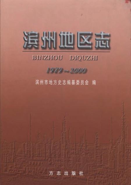 《滨州地区志(1979-2000)》.pdf电子版_山东省志