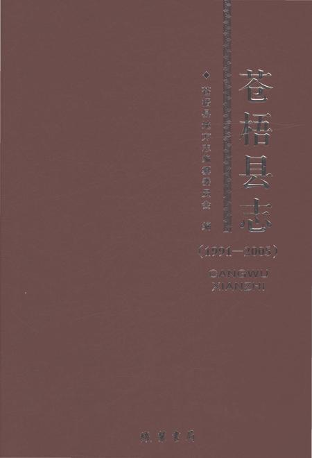 《苍梧县志1991-2005》.pdf电子版_贵州省志