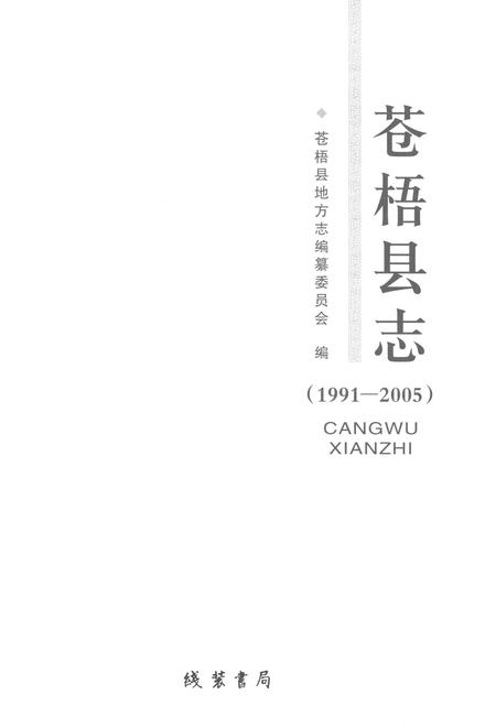 《苍梧县志1991-2005》.pdf电子版_贵州省志插图1