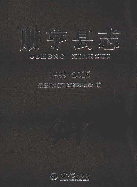 《册亨县志1999～2015》.pdf电子版_贵州省志插图
