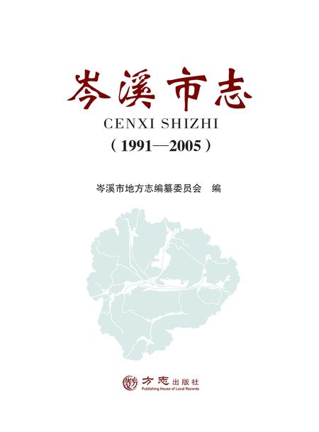 《岑溪市志 1991-2005》.pdf电子版_广西壮族自治区志插图2