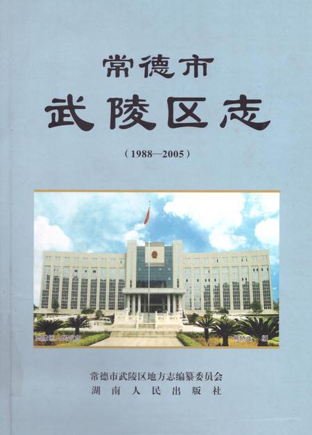 《常德市武陵区志（1988—2005）》.pdf电子版_湖南省志插图
