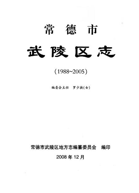 《常德市武陵区志（1988—2005）》.pdf电子版_湖南省志插图1