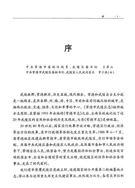 《常德市武陵区志（1988—2005）》.pdf电子版_湖南省志插图2