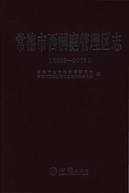 《常德市西洞庭管理区志（1989-2010）》.pdf电子版_湖南省志插图