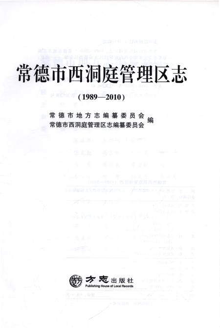 《常德市西洞庭管理区志（1989-2010）》.pdf电子版_湖南省志插图1