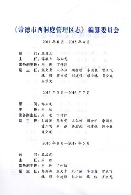 《常德市西洞庭管理区志（1989-2010）》.pdf电子版_湖南省志插图4