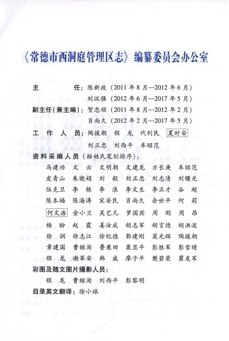 《常德市西洞庭管理区志（1989-2010）》.pdf电子版_湖南省志插图5