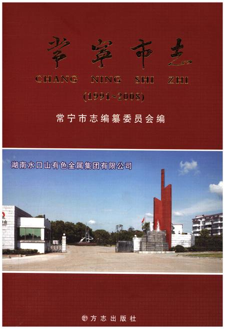 《常宁市志1991-2008》.pdf电子版_湖南省志插图