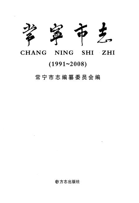《常宁市志1991-2008》.pdf电子版_湖南省志插图1