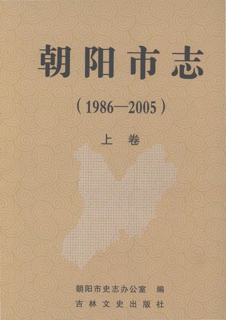 《朝阳市志（1986-2005）上卷》.pdf电子版_吉林省志插图
