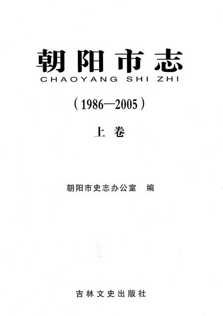 《朝阳市志（1986-2005）上卷》.pdf电子版_吉林省志插图1
