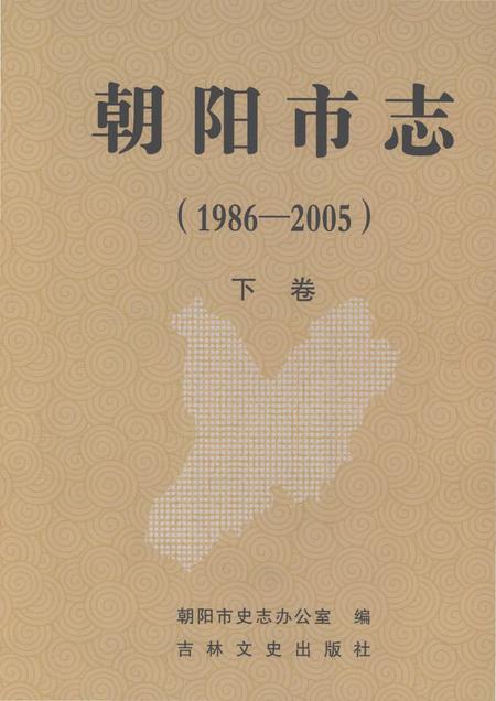 《朝阳市志（1986-2005）下卷》.pdf电子版_吉林省志插图