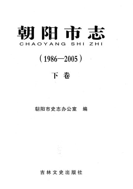 《朝阳市志（1986-2005）下卷》.pdf电子版_吉林省志插图1