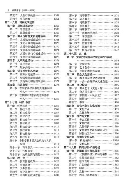 《朝阳市志（1986-2005）下卷》.pdf电子版_吉林省志插图4